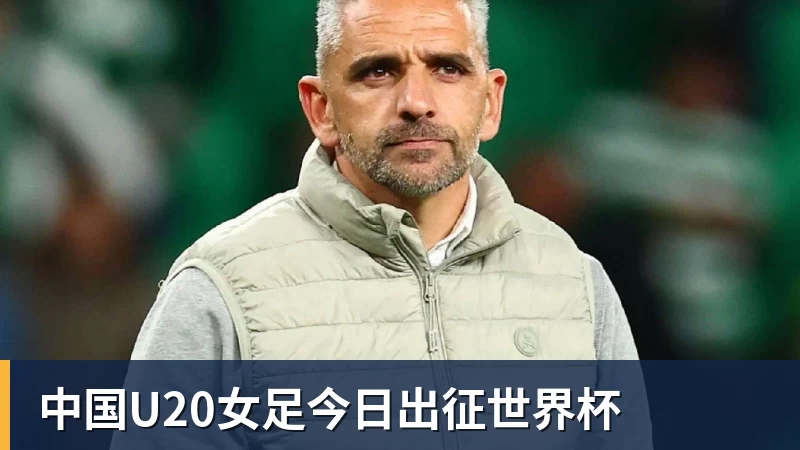中国U20女足今日出征世界杯