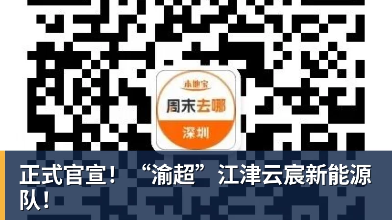正式官宣！“渝超”江津云宸新能源队！