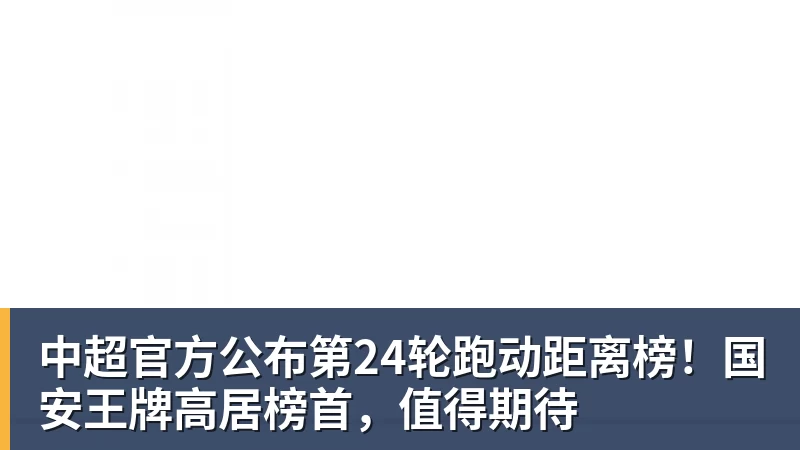 中超官方公布第24轮跑动距离榜！国安王牌高居榜首，值得期待