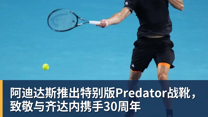 阿迪达斯推出特别版Predator战靴，致敬与齐达内携手30周年