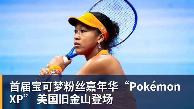 首届宝可梦粉丝嘉年华“PokémonXP” 美国旧金山登场