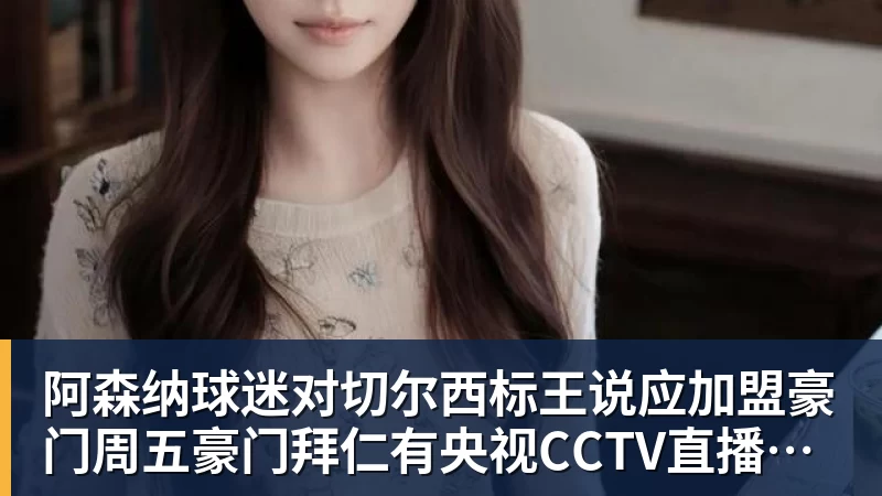 阿森纳球迷对切尔西标王说应加盟豪门周五豪门拜仁有央视CCTV直播前北京国安外援金玟哉依然在球队效力