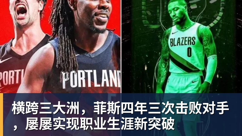 横跨三大洲，菲斯四年三次击败对手，屡屡实现职业生涯新突破