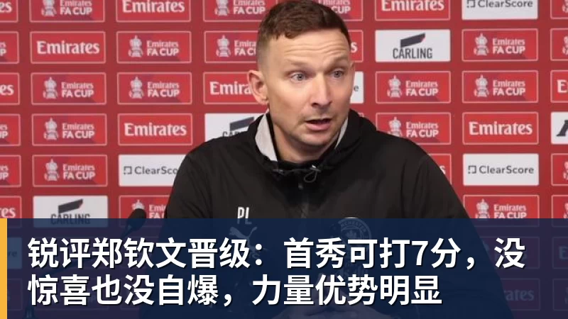 锐评郑钦文晋级：首秀可打7分，没惊喜也没自爆，力量优势明显