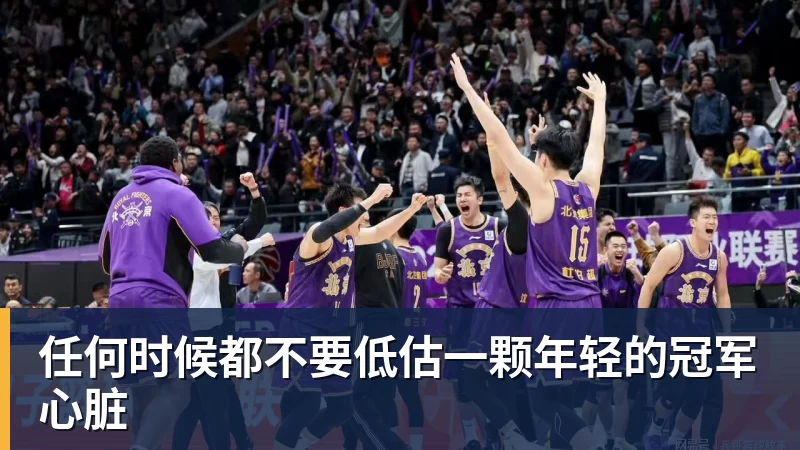 任何时候都不要低估一颗年轻的冠军心脏