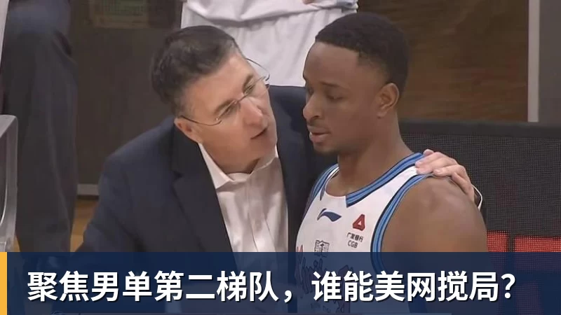 聚焦男单第二梯队，谁能美网搅局？