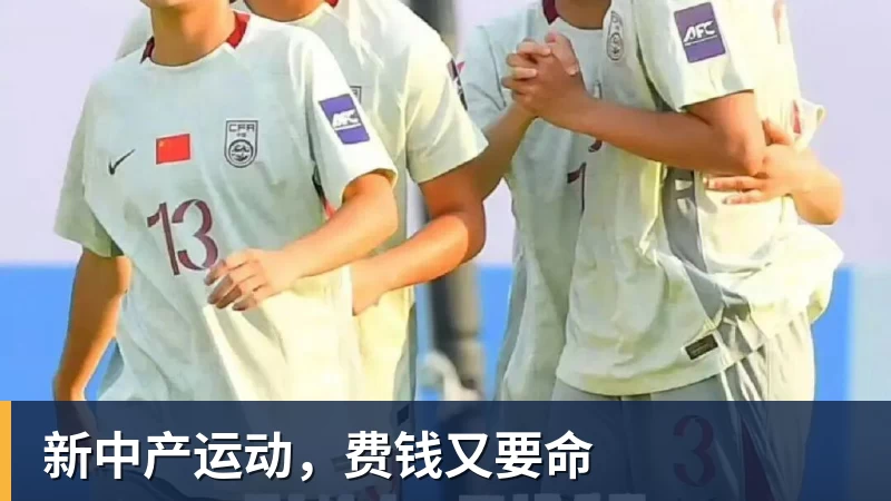 新中产运动，费钱又要命