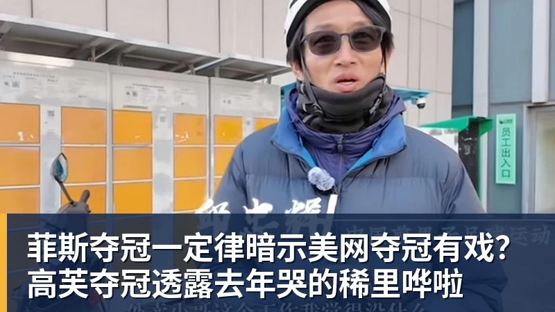 菲斯夺冠一定律暗示美网夺冠有戏？高芙夺冠透露去年哭的稀里哗啦