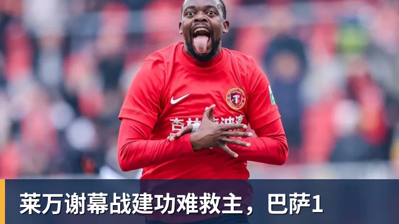 莱万谢幕战建功难救主，巴萨1