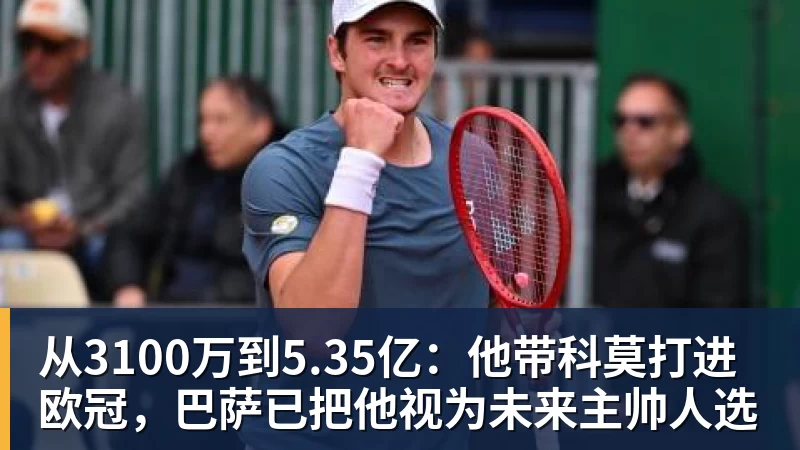 从3100万到5.35亿：他带科莫打进欧冠，巴萨已把他视为未来主帅人选