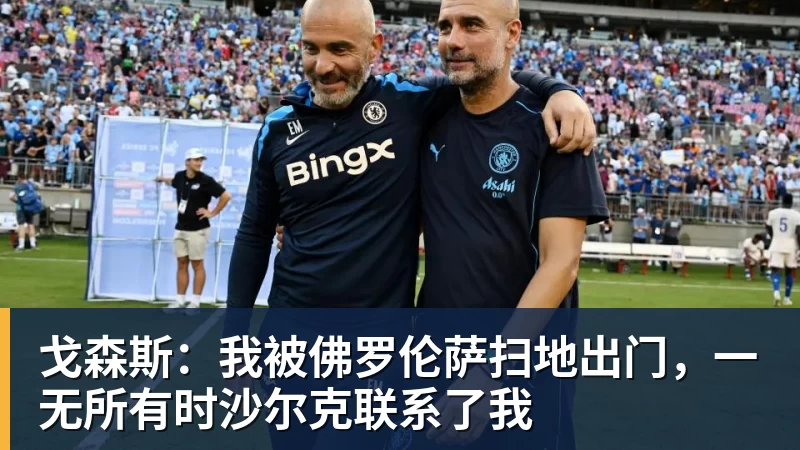 戈森斯：我被佛罗伦萨扫地出门，一无所有时沙尔克联系了我