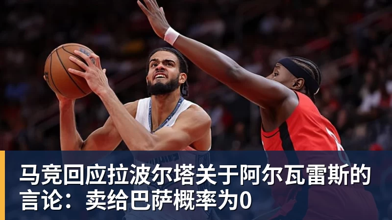 马竞回应拉波尔塔关于阿尔瓦雷斯的言论：卖给巴萨概率为0