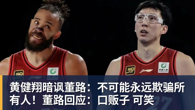 黄健翔暗讽董路：不可能永远欺骗所有人！董路回应：口贩子 可笑
