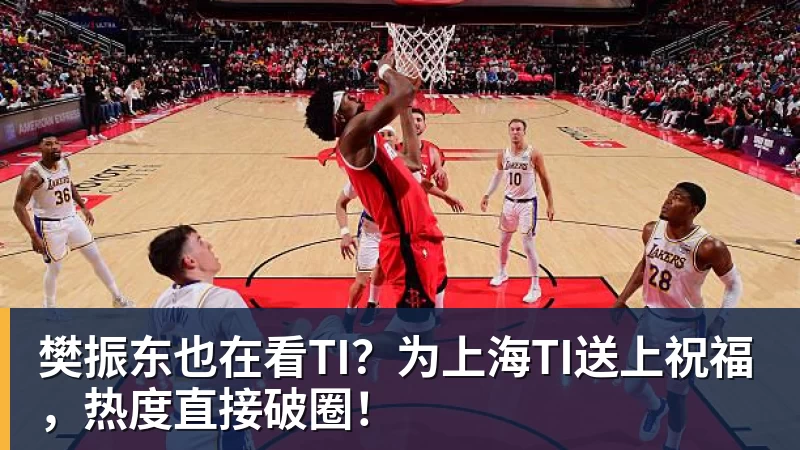 樊振东也在看TI？为上海TI送上祝福，热度直接破圈！