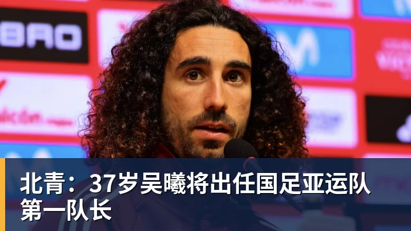 北青：37岁吴曦将出任国足亚运队第一队长