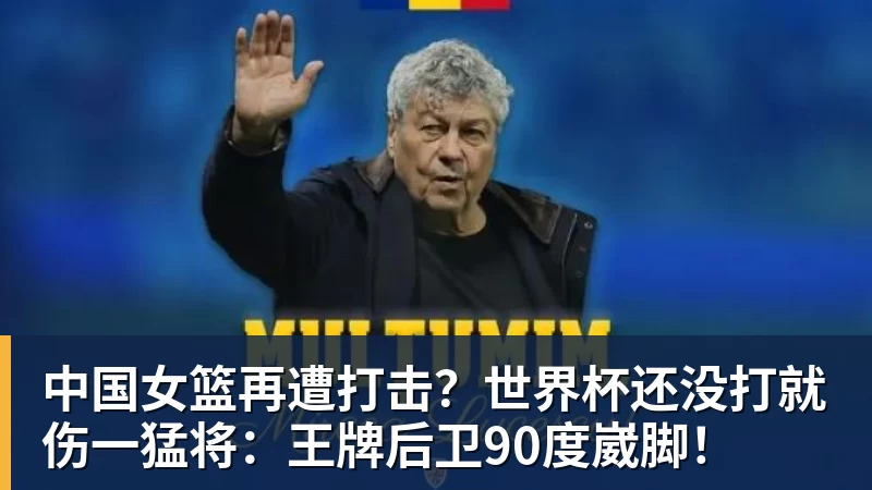 中国女篮再遭打击？世界杯还没打就伤一猛将：王牌后卫90度崴脚！