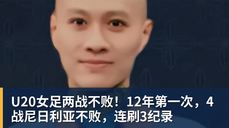 U20女足两战不败！12年第一次，4战尼日利亚不败，连刷3纪录
