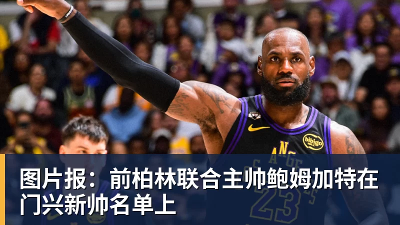 图片报：前柏林联合主帅鲍姆加特在门兴新帅名单上