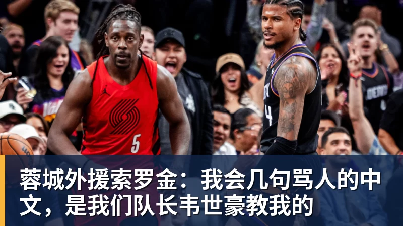 蓉城外援索罗金：我会几句骂人的中文，是我们队长韦世豪教我的