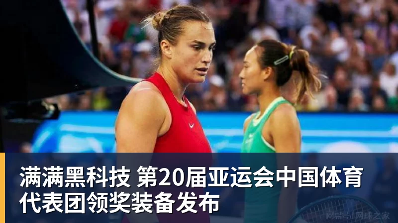 满满黑科技 第20届亚运会中国体育代表团领奖装备发布