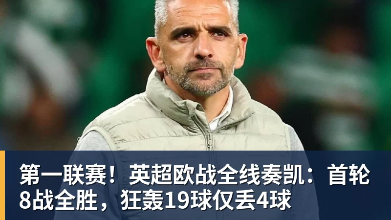 第一联赛！英超欧战全线奏凯：首轮8战全胜，狂轰19球仅丢4球