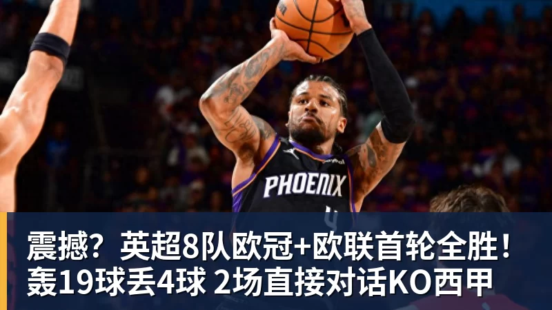震撼？英超8队欧冠+欧联首轮全胜！轰19球丢4球 2场直接对话KO西甲
