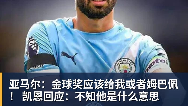 亚马尔：金球奖应该给我或者姆巴佩！ 凯恩回应：不知他是什么意思