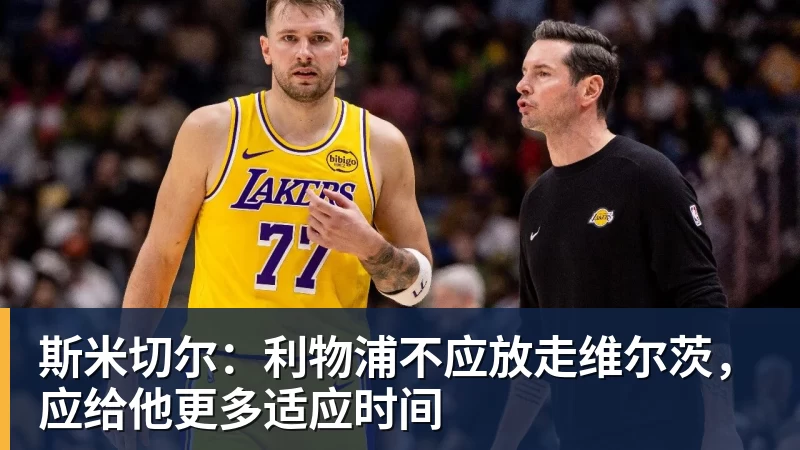 斯米切尔：利物浦不应放走维尔茨，应给他更多适应时间