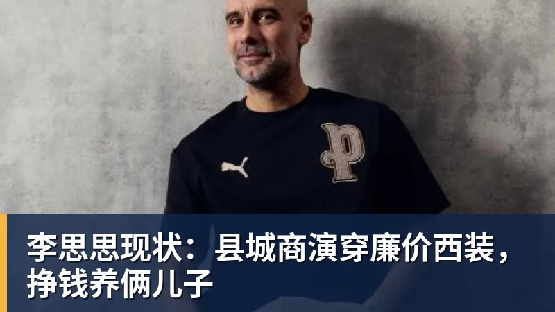 李思思现状：县城商演穿廉价西装，挣钱养俩儿子