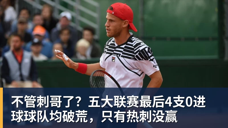不管刺哥了？五大联赛最后4支0进球球队均破荒，只有热刺没赢