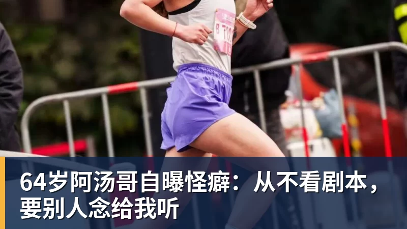64岁阿汤哥自曝怪癖：从不看剧本，要别人念给我听