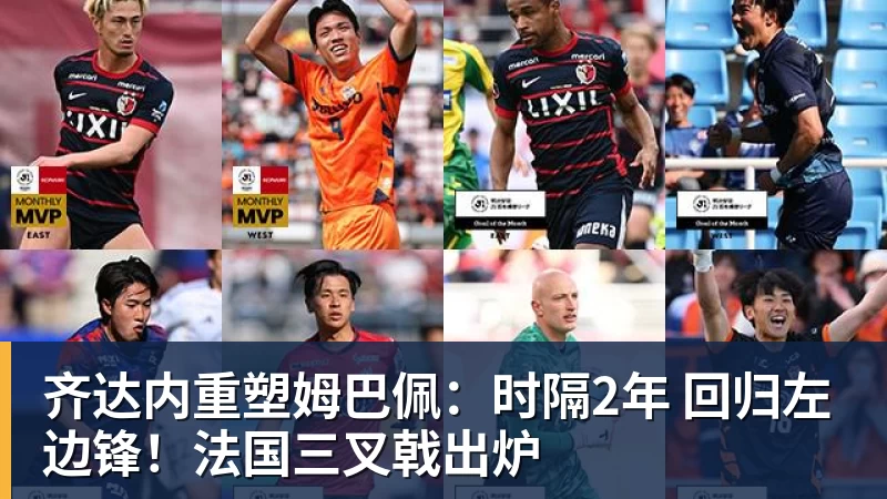 齐达内重塑姆巴佩：时隔2年 回归左边锋！法国三叉戟出炉