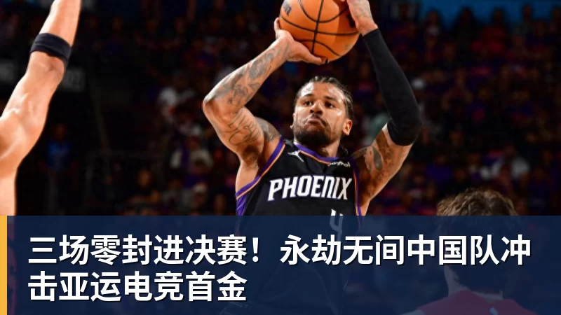 三场零封进决赛！永劫无间中国队冲击亚运电竞首金