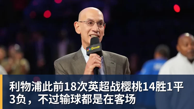 利物浦此前18次英超战樱桃14胜1平3负，不过输球都是在客场