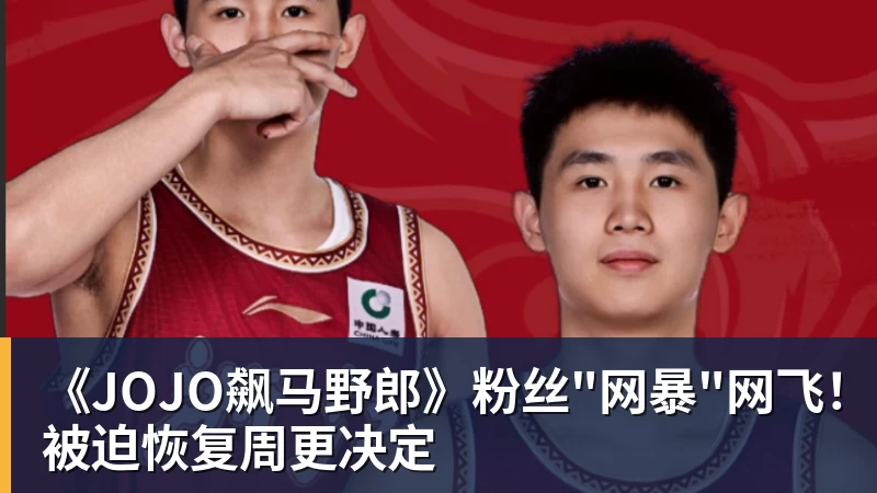 《JOJO飙马野郎》粉丝"网暴"网飞！被迫恢复周更决定