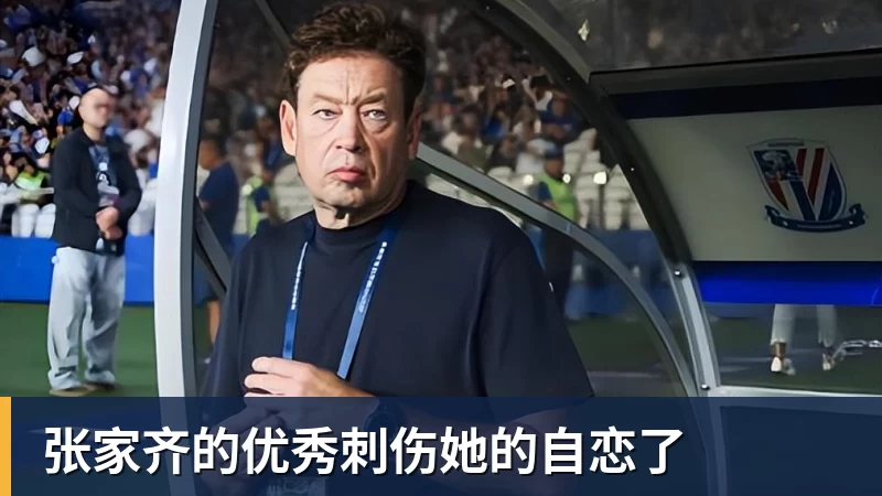 张家齐的优秀刺伤她的自恋了