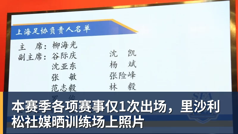 本赛季各项赛事仅1次出场，里沙利松社媒晒训练场上照片