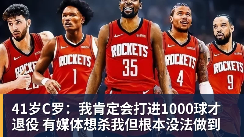 41岁C罗:我肯定会打进1000球才退役 有媒体想杀我但根本没法做到