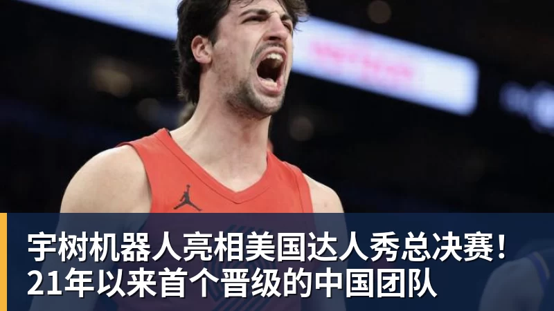 宇树机器人亮相美国达人秀总决赛！21年以来首个晋级的中国团队