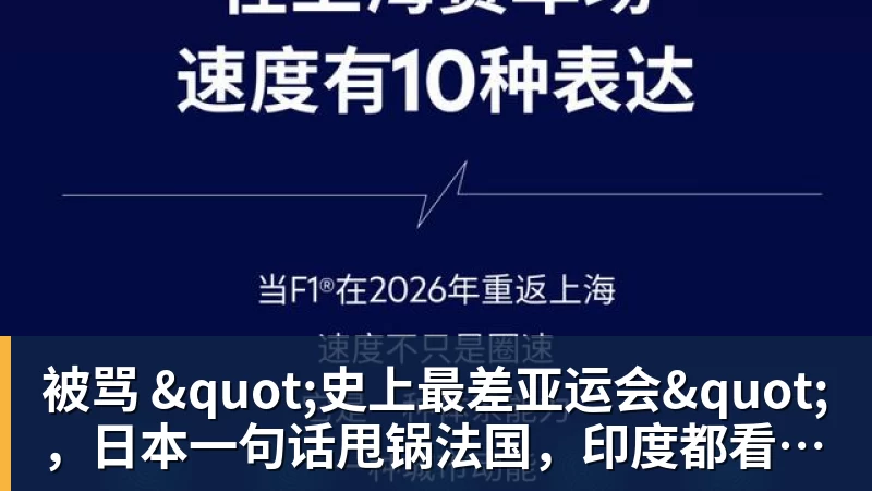 被骂 "史上最差亚运会",日本一句话甩锅法国,印度都看不下去了