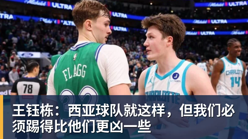 王钰栋:西亚球队就这样,但我们必须踢得比他们更凶一些
