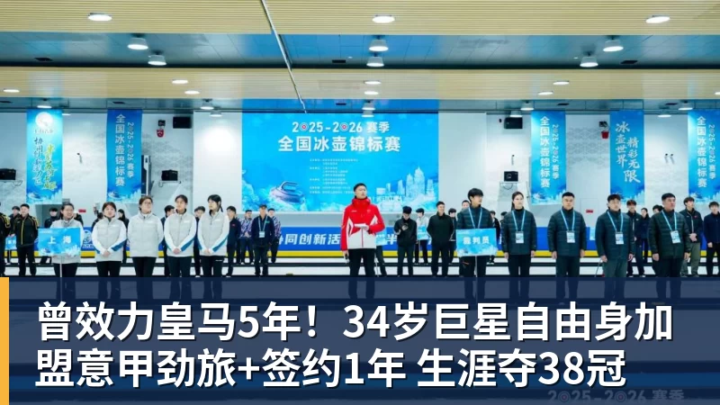 曾效力皇马5年！34岁巨星自由身加盟意甲劲旅+签约1年 生涯夺38冠