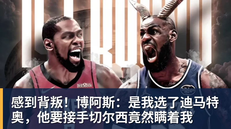 感到背叛！博阿斯：是我选了迪马特奥，他要接手切尔西竟然瞒着我