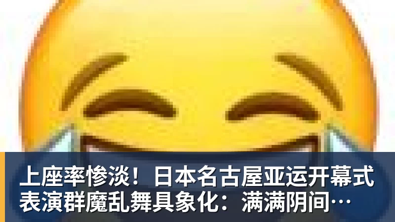上座率惨淡!日本名古屋亚运开幕式 表演群魔乱舞具象化:满满阴间风格