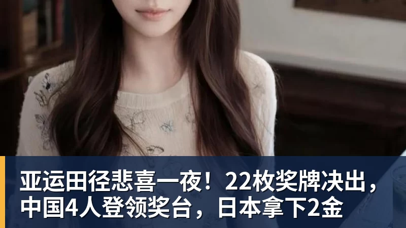 亚运田径悲喜一夜！22枚奖牌决出，中国4人登领奖台，日本拿下2金