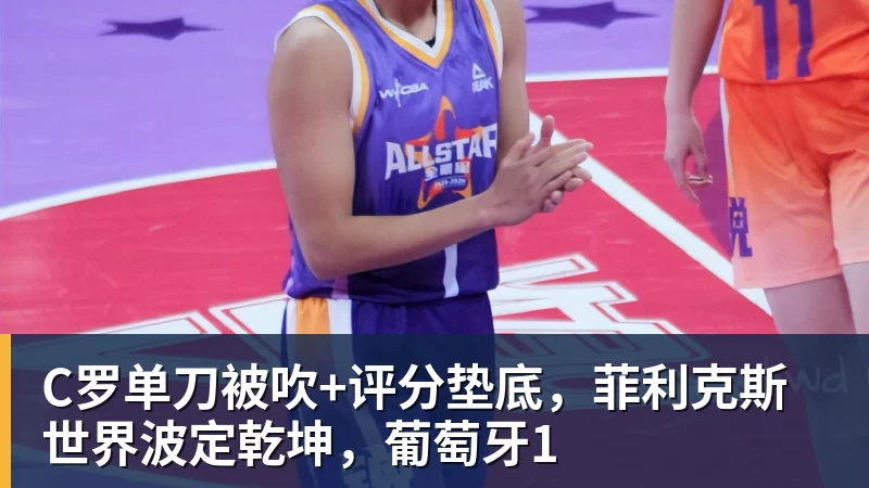 C罗单刀被吹+评分垫底，菲利克斯世界波定乾坤，葡萄牙1