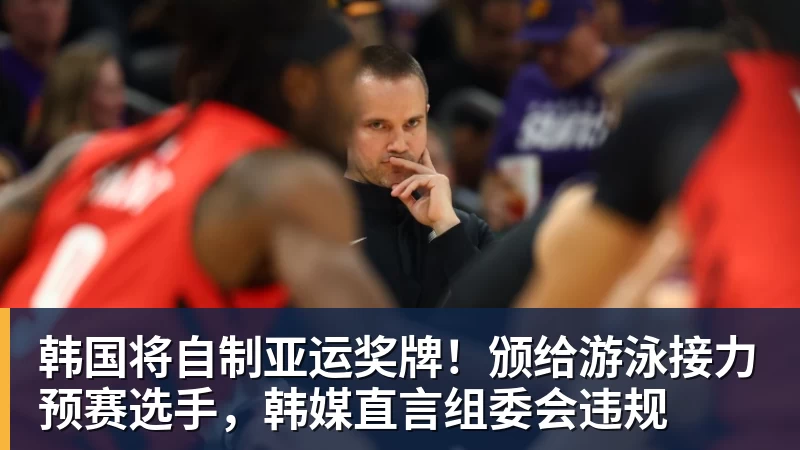 韩国将自制亚运奖牌！颁给游泳接力预赛选手，韩媒直言组委会违规
