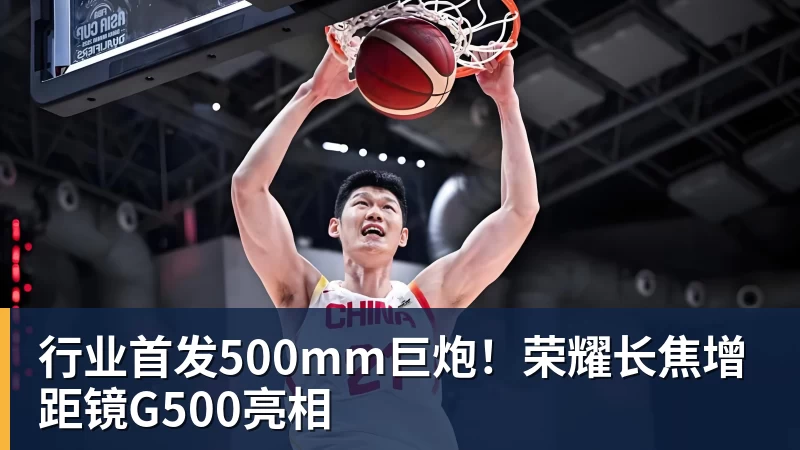 行业首发500mm巨炮！荣耀长焦增距镜G500亮相