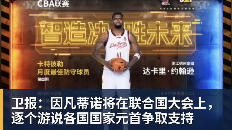 卫报：因凡蒂诺将在联合国大会上，逐个游说各国国家元首争取支持