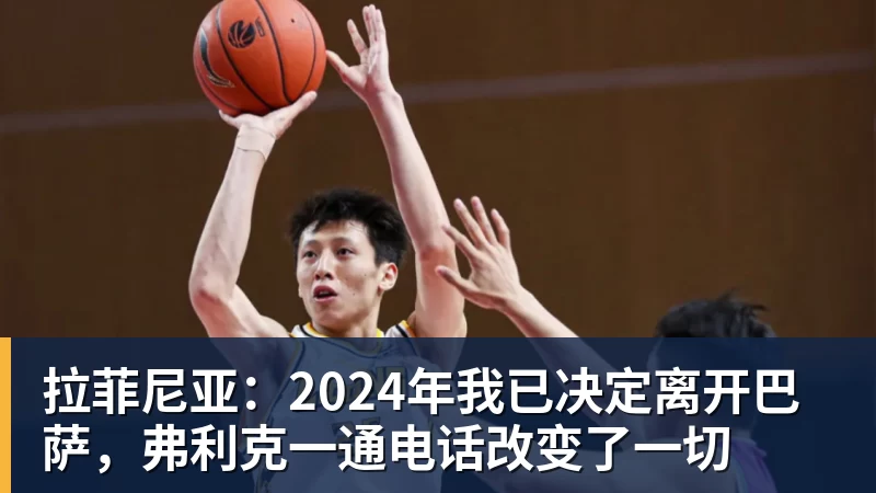 拉菲尼亚：2024年我已决定离开巴萨，弗利克一通电话改变了一切